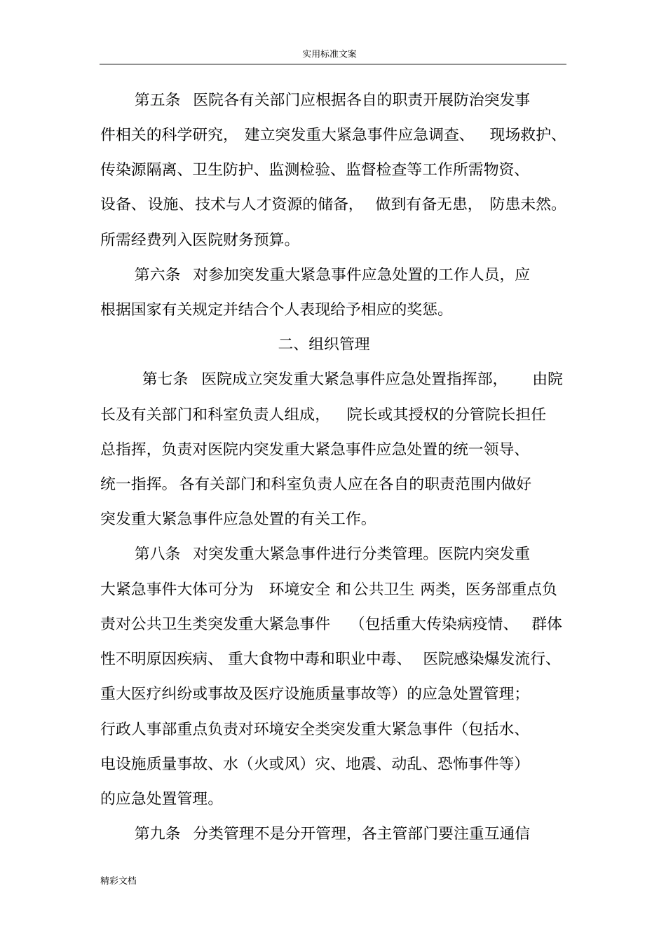 医院的突发事件应急预案_第2页