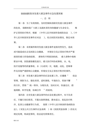 医院的突发事件应急预案