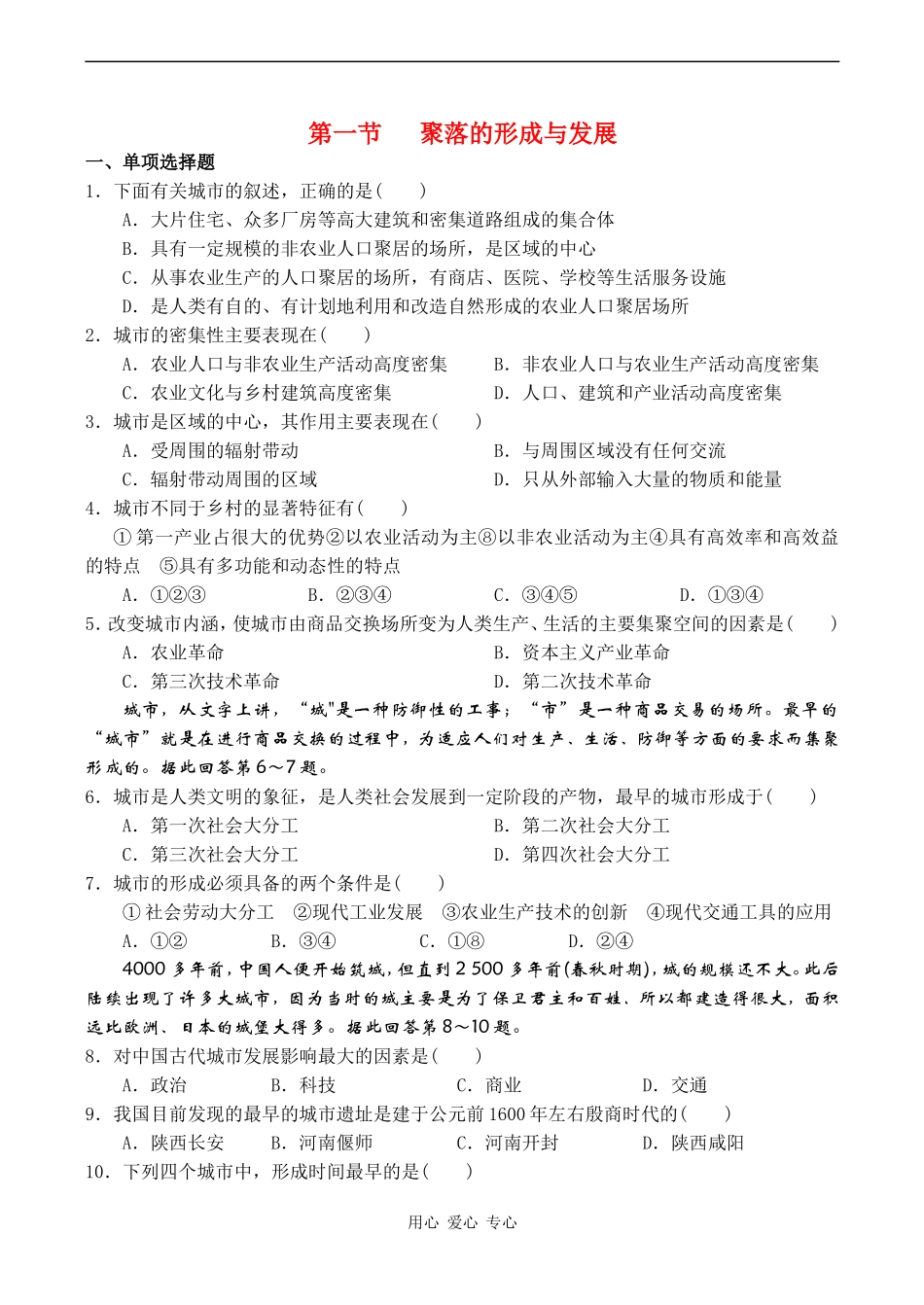 高中地理 第一节 聚落的形成与发展 教案人教版选修4_第1页