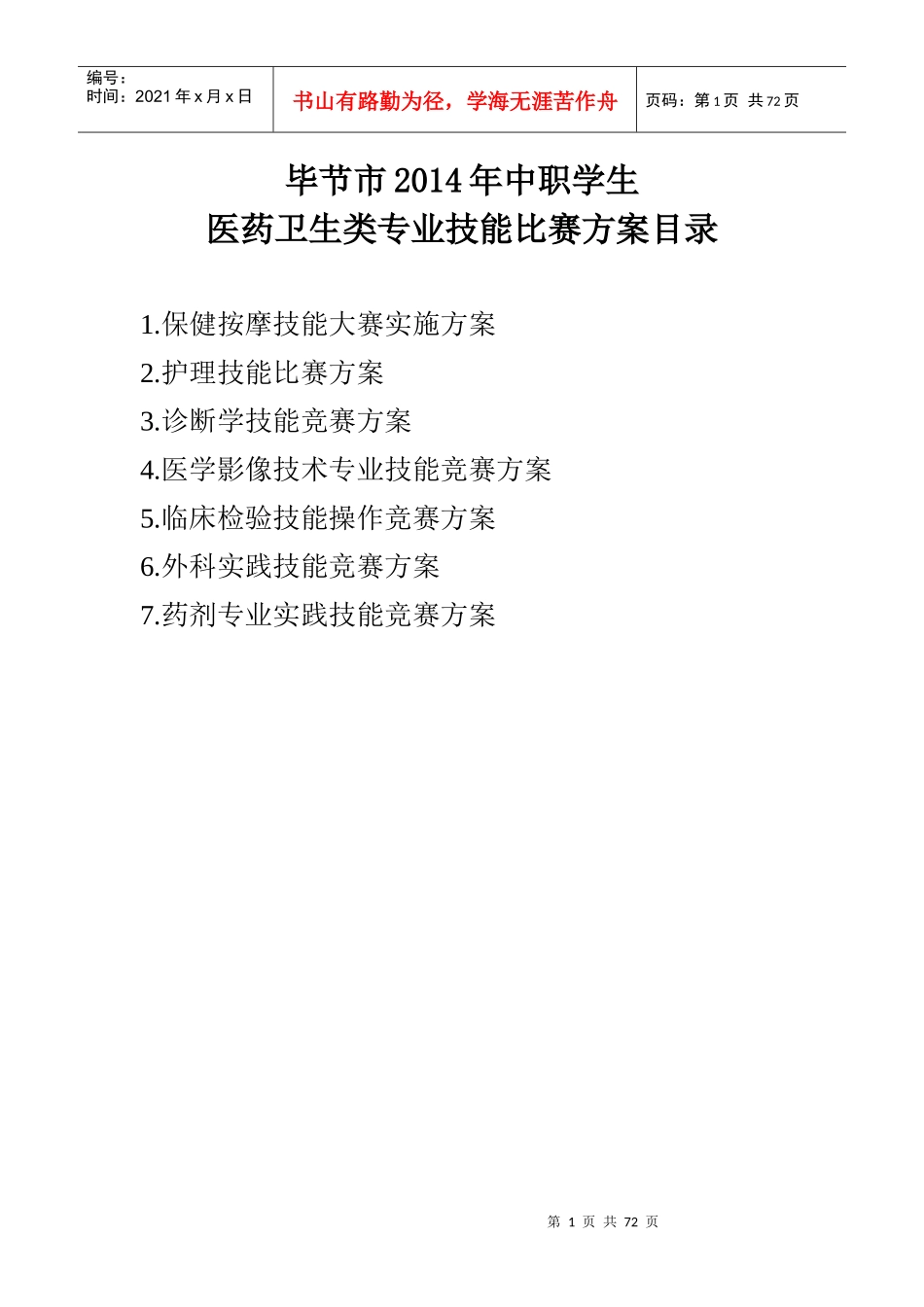 XXXX毕节市中职学生医药卫生类级各专业技能竞赛方案_第1页