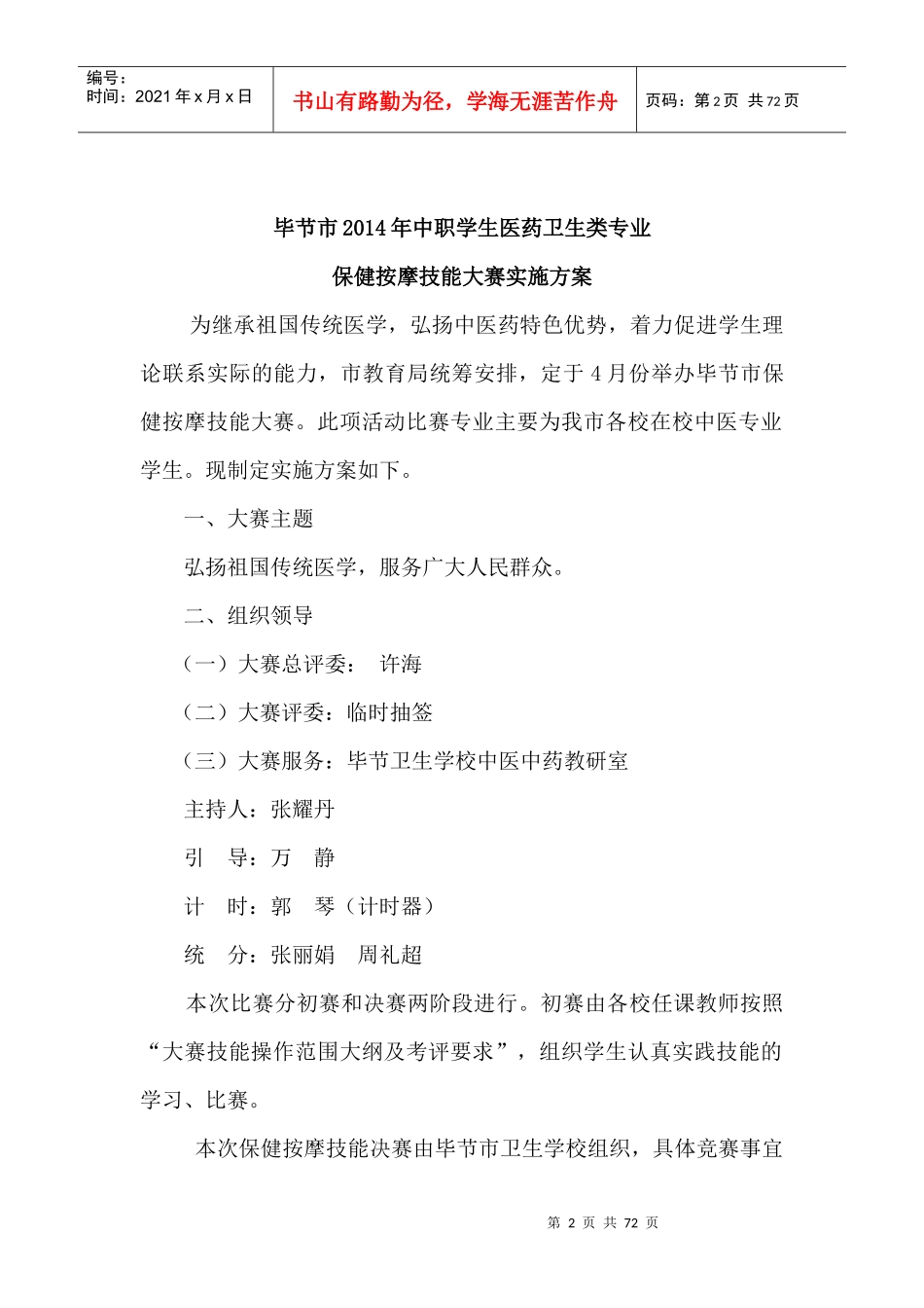 XXXX毕节市中职学生医药卫生类级各专业技能竞赛方案_第2页