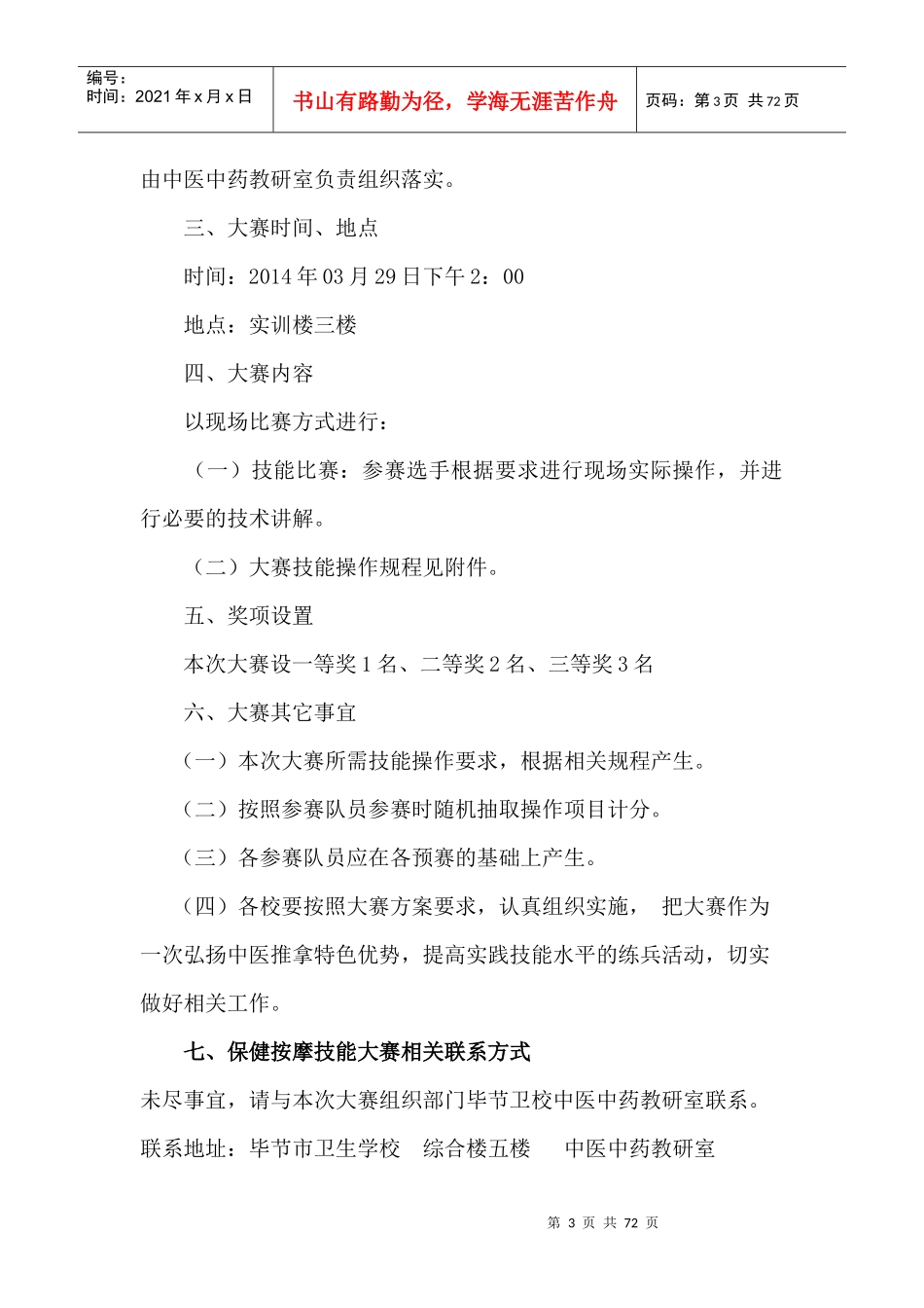 XXXX毕节市中职学生医药卫生类级各专业技能竞赛方案_第3页