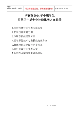 XXXX毕节市中职学生医药卫生类级各专业技能竞赛方案