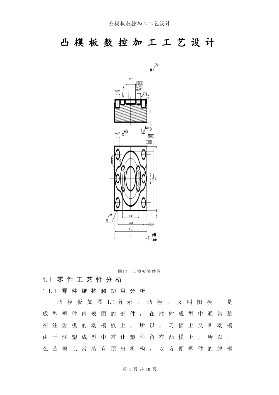 凸模板数控加工工艺设计_第1页
