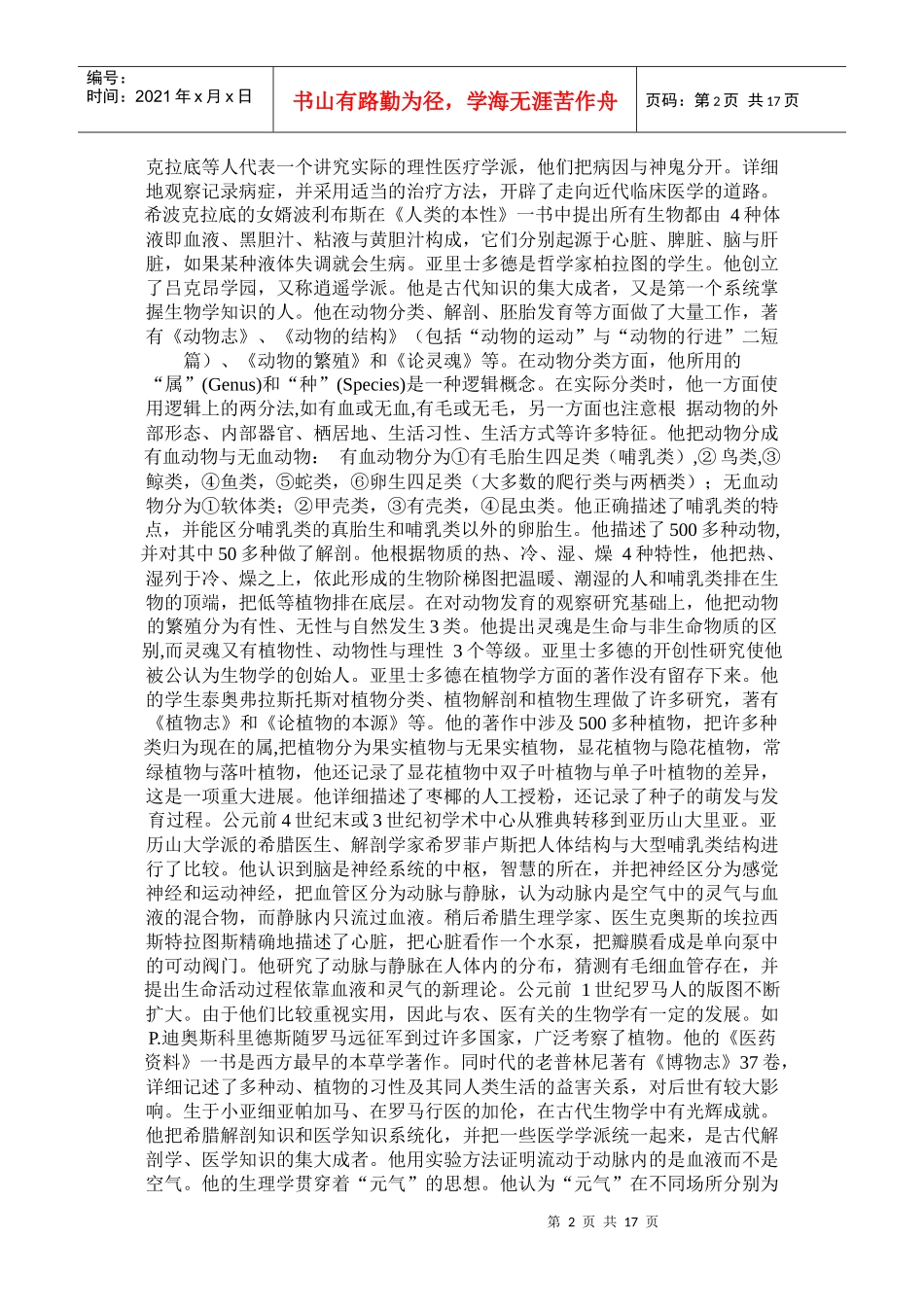 世界生物学史之一古代和中世纪的生物学_第2页