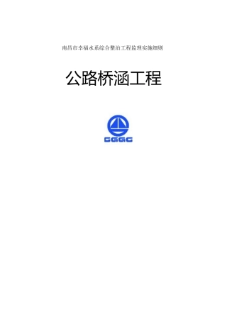 公路桥涵工程施工监理实施细则xf-11