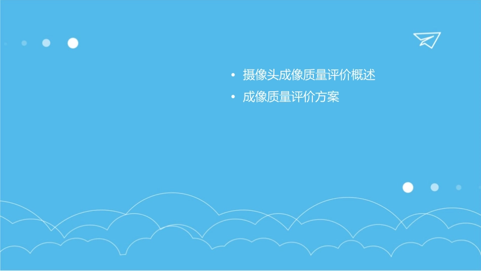 摄像头成像质量评价及方案通用课件_第2页