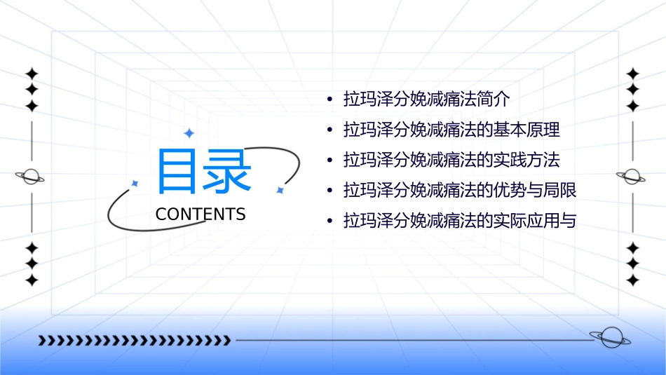拉玛泽分娩减痛法课件_第2页
