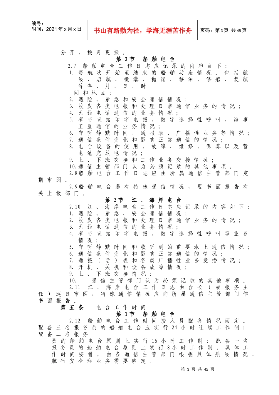 WW16水上无线电通信管理规则_第3页