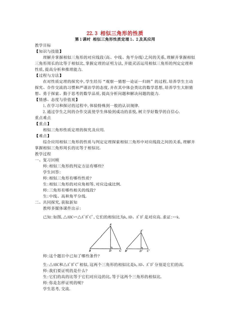 秋九年级数学上册 第22章 相似形 22.3 相似三角形的性质 第1课时 相似三角形的性质定理1、2及应用教案 （新版）沪科版-（新版）沪科版初中九年级上册数学教案_第1页