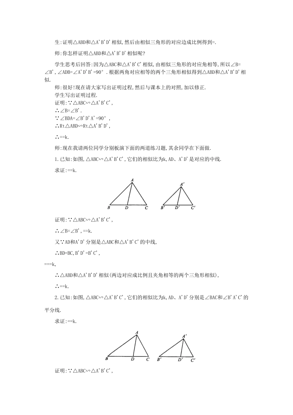 秋九年级数学上册 第22章 相似形 22.3 相似三角形的性质 第1课时 相似三角形的性质定理1、2及应用教案 （新版）沪科版-（新版）沪科版初中九年级上册数学教案_第2页