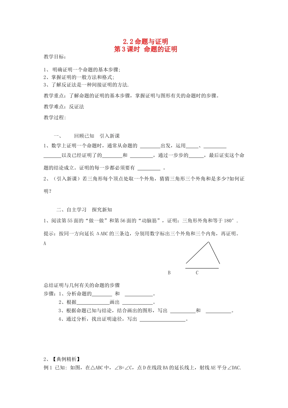 秋八年级数学上册 第2章 三角形 2.2 命题与证明第3课时 命题的证明教案2（新版）湘教版-（新版）湘教版初中八年级上册数学教案_第1页