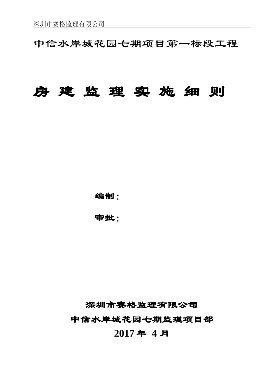 中信水岸城一期房建工程监理实施细则_第1页