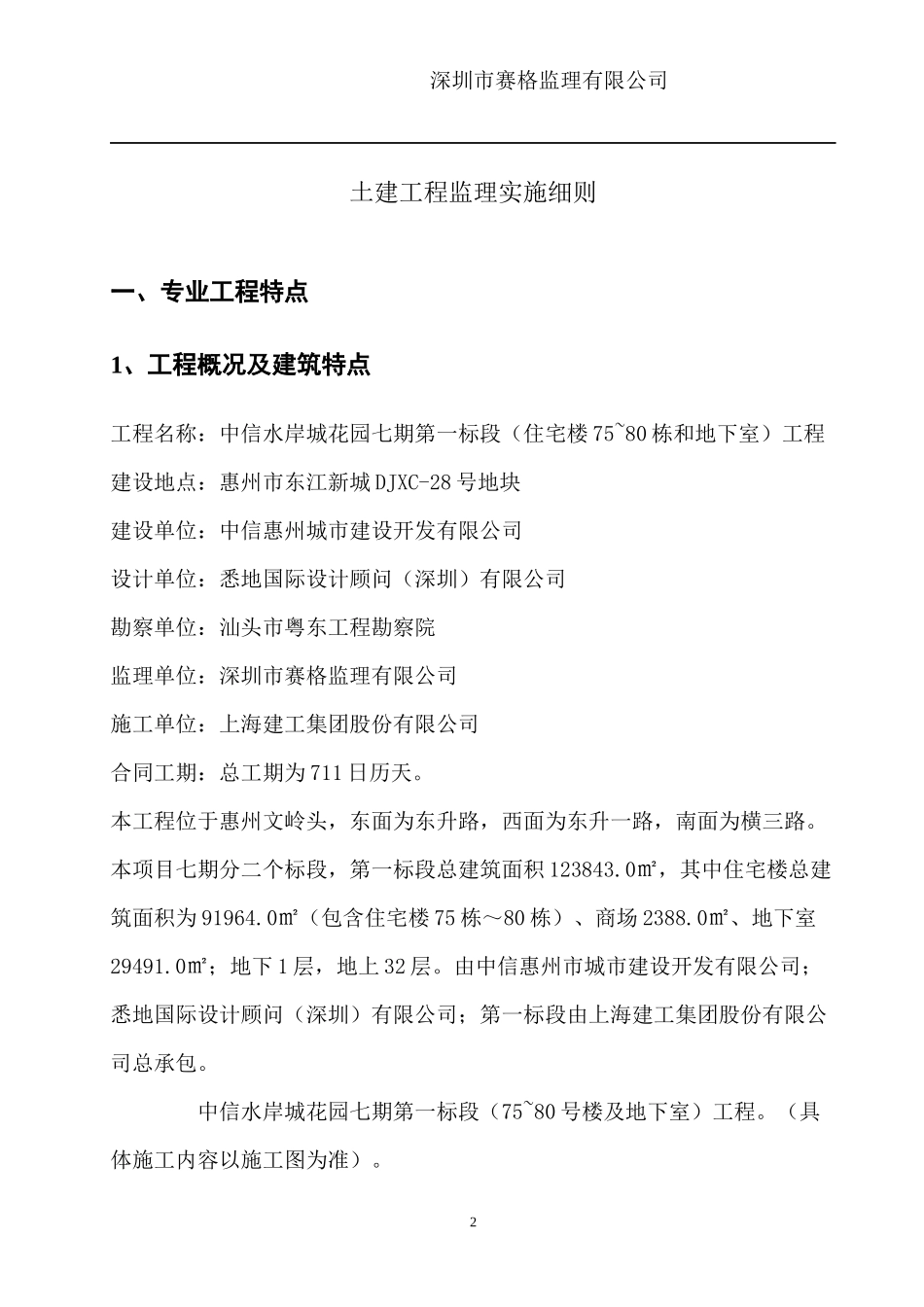 中信水岸城一期房建工程监理实施细则_第3页