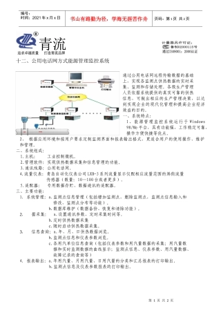 公用电话网方式能源管理监控系统
