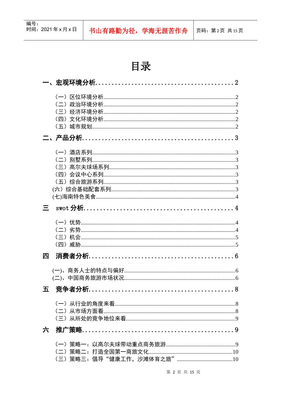 中国三亚商务旅游推广策划案_第2页