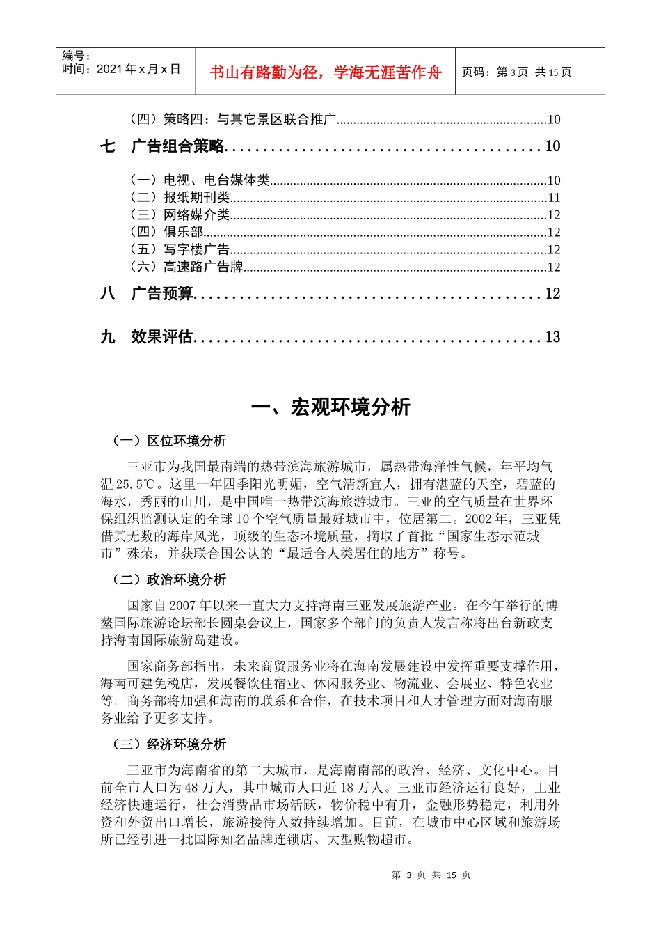 中国三亚商务旅游推广策划案_第3页