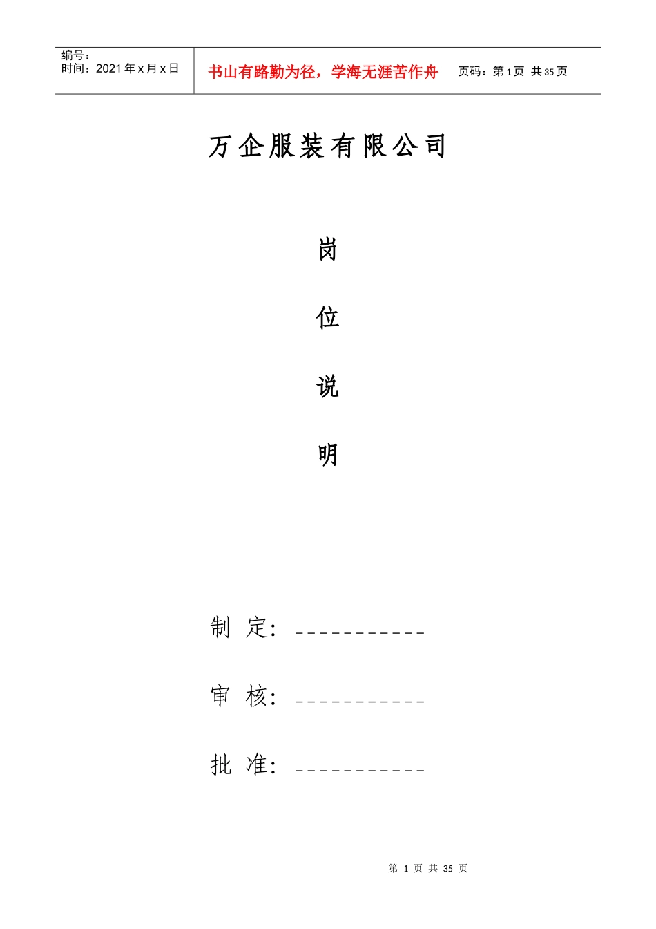 万企服装有限公司职位说明书_第1页
