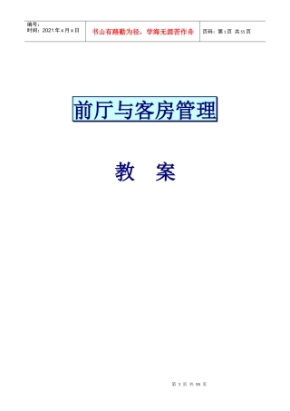 前厅与客房管理教程