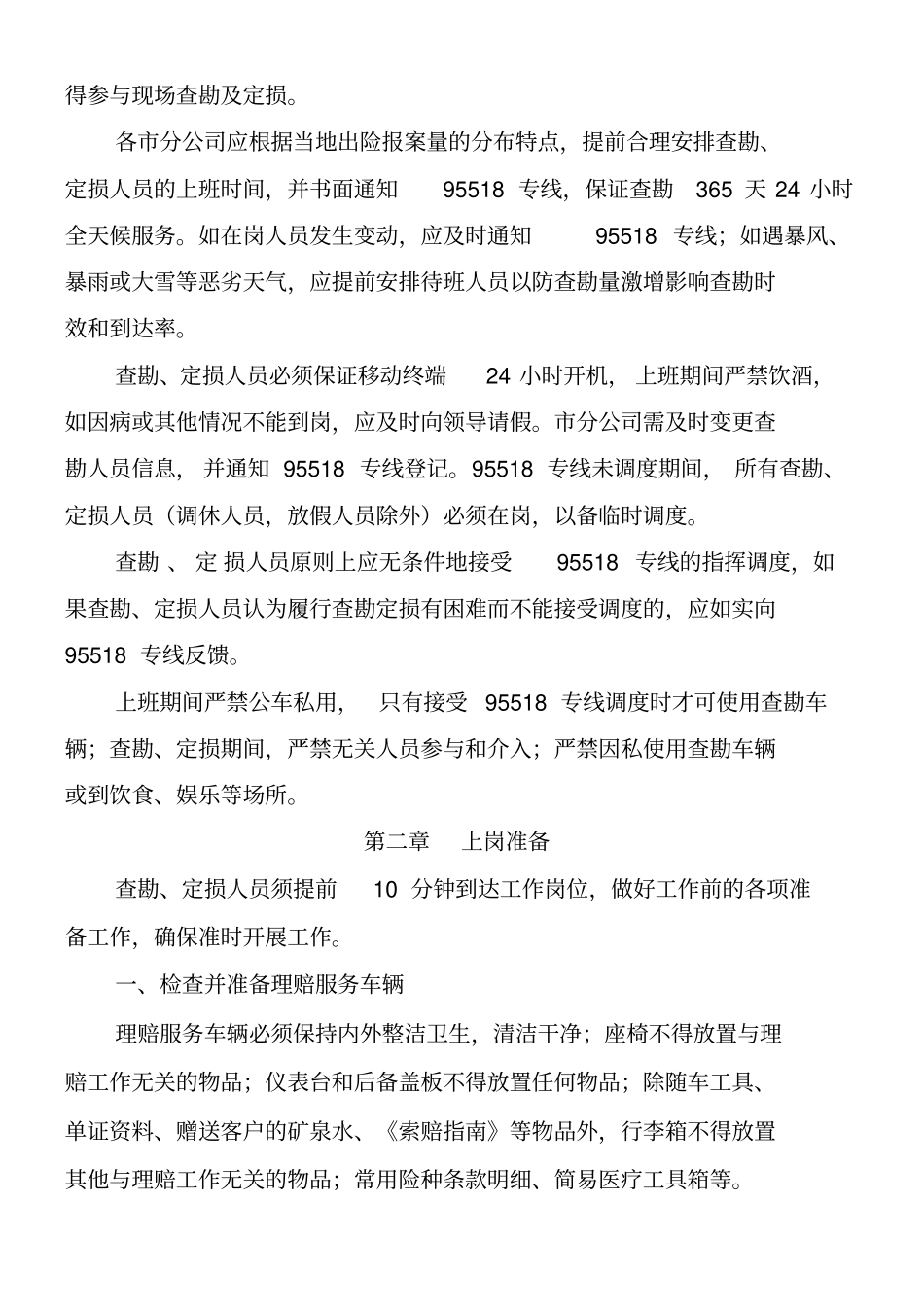 人保财险现场查勘定损标准化流程_第2页