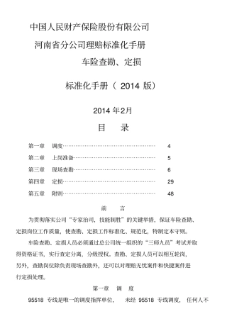 人保财险现场查勘定损标准化流程