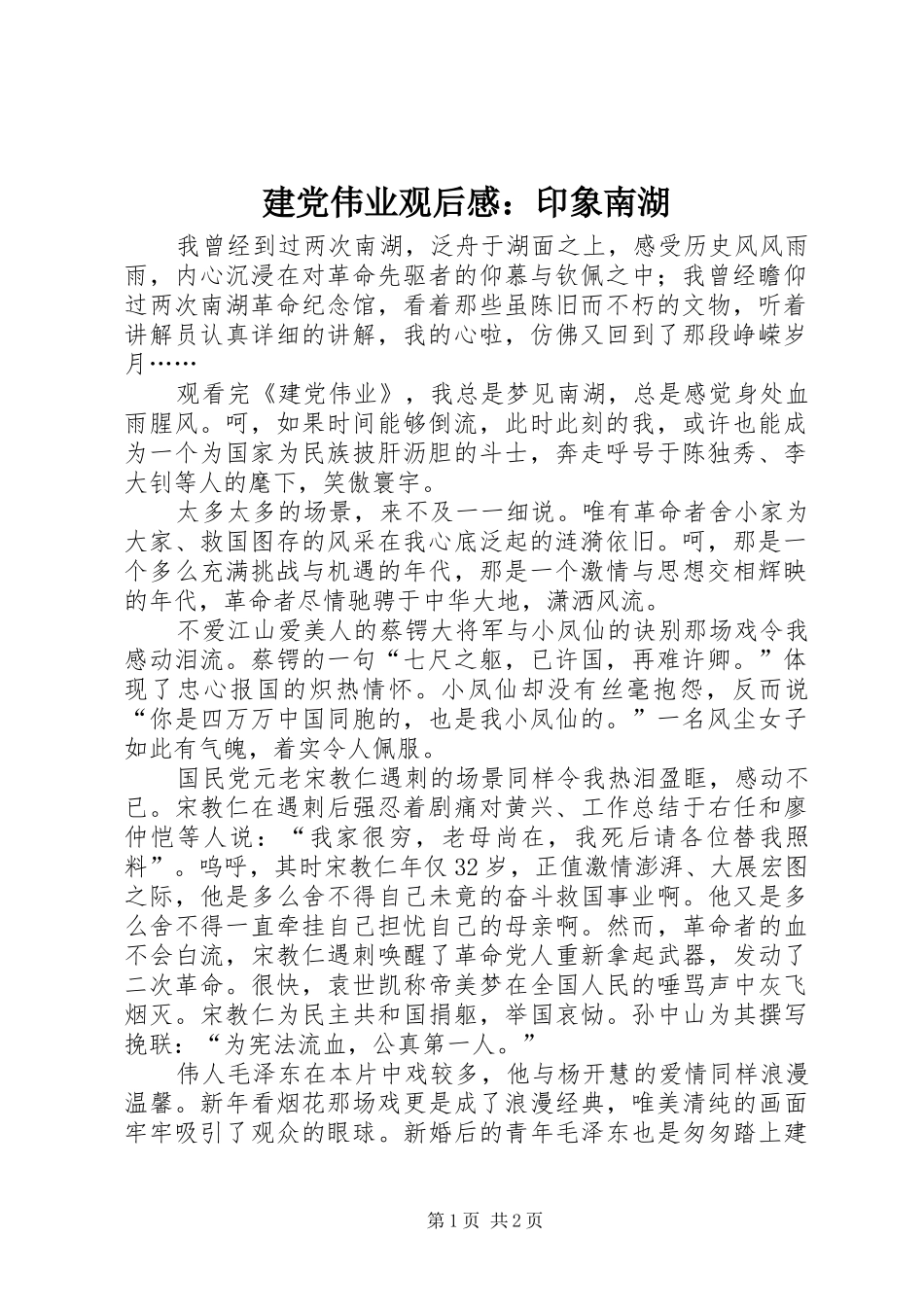 建党伟业观后感：印象南湖 _第1页