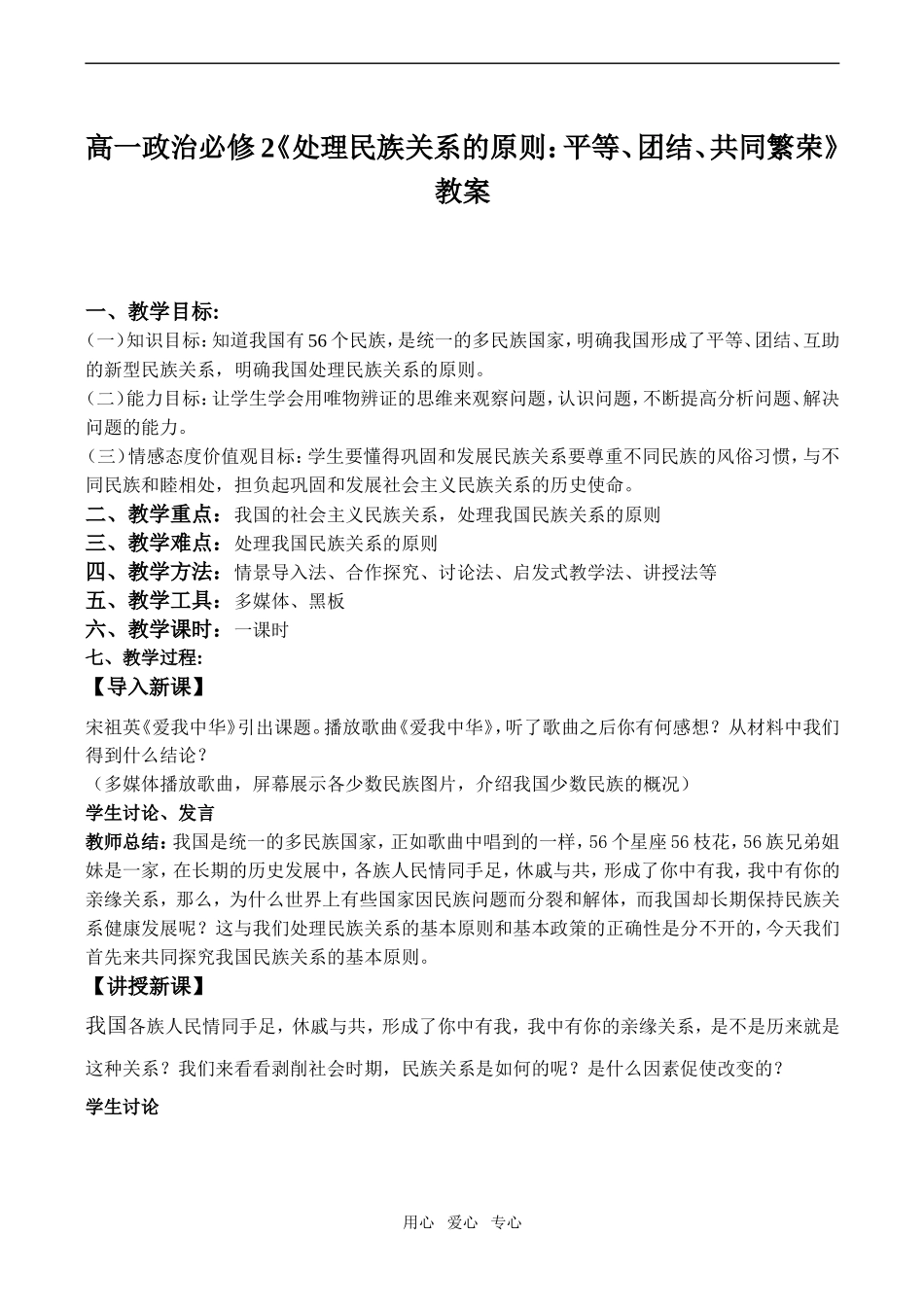 高一政治《处理民族关系的原则：平等、团结、共同繁荣》教案必修2_第1页