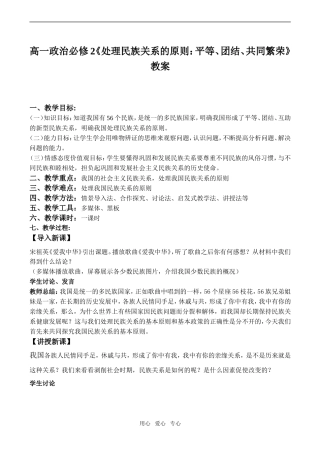 高一政治《处理民族关系的原则：平等、团结、共同繁荣》教案必修2