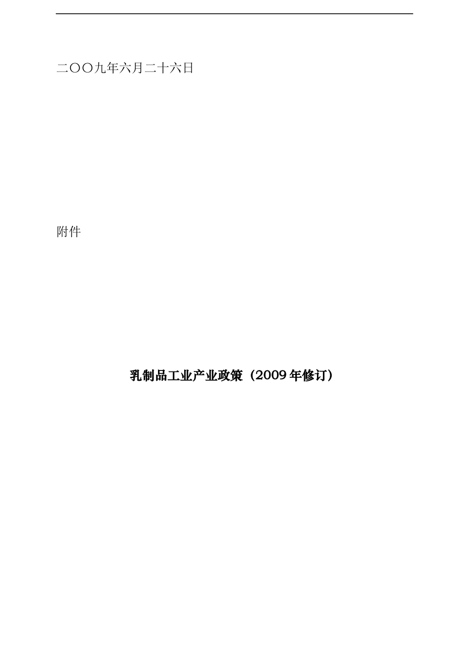 乳制品产业的相关政策_第2页