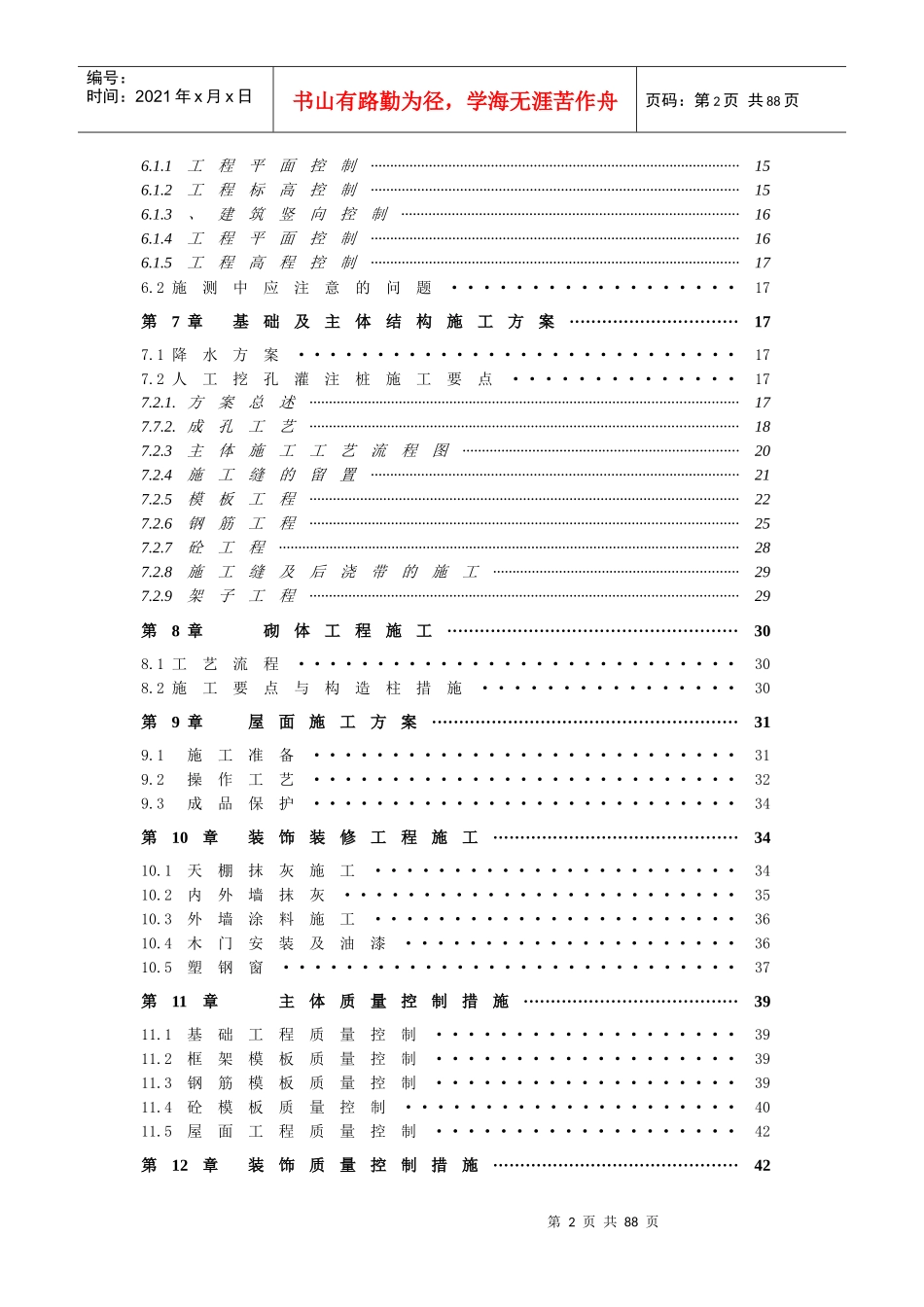 【施工组织方案】阳光丽景小区工程施工组织设计_第3页