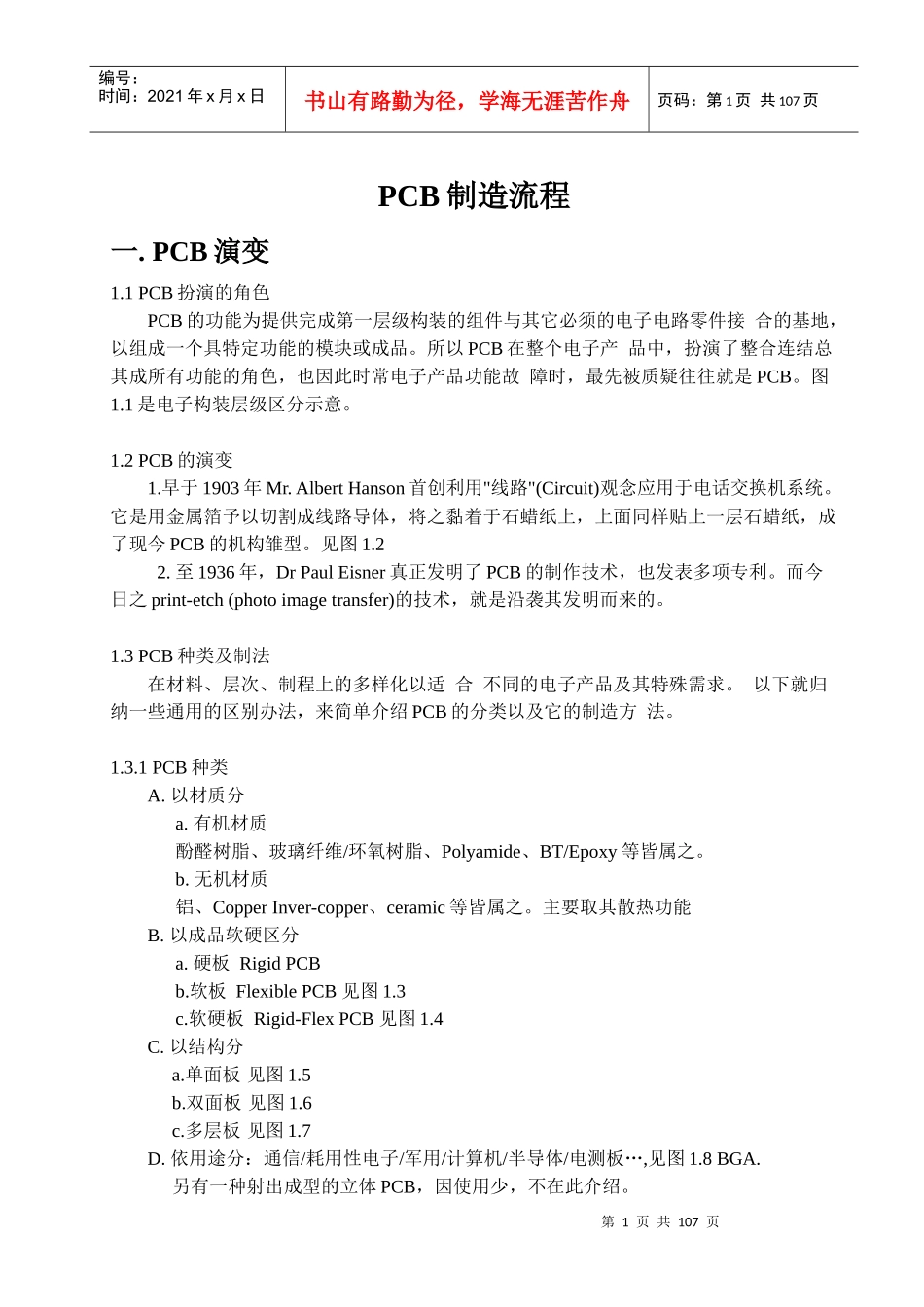 PCB材质与制造流程_第1页