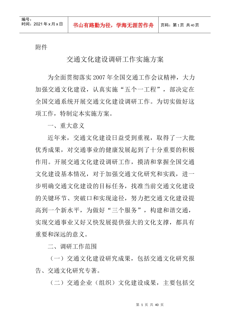 交通文化建设调研工作实施方案_第1页