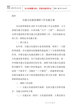 交通文化建设调研工作实施方案