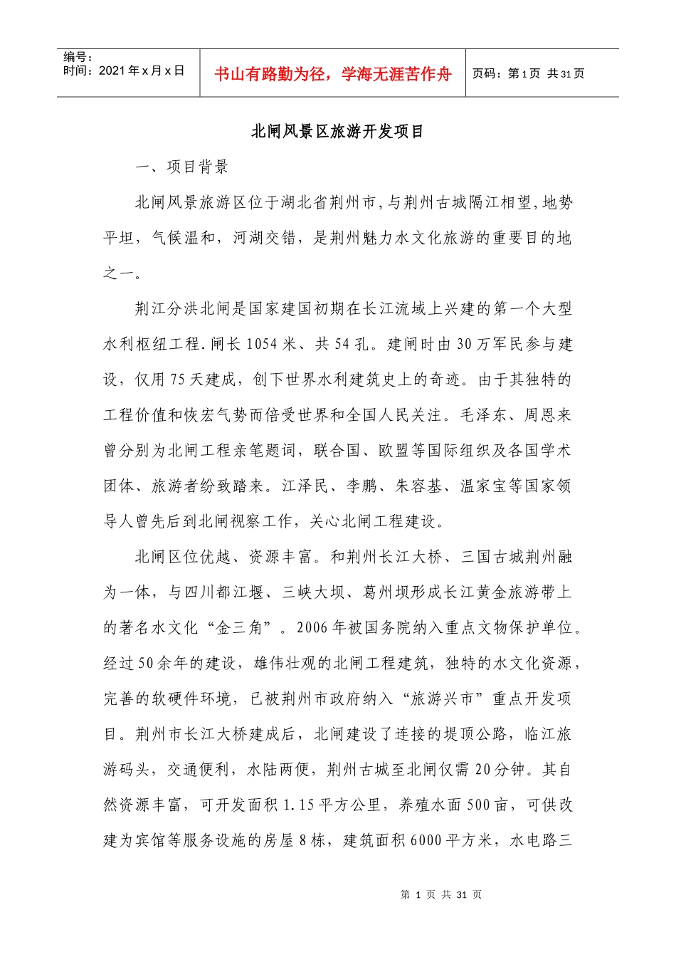 北闸风景区旅游开发项目_第1页