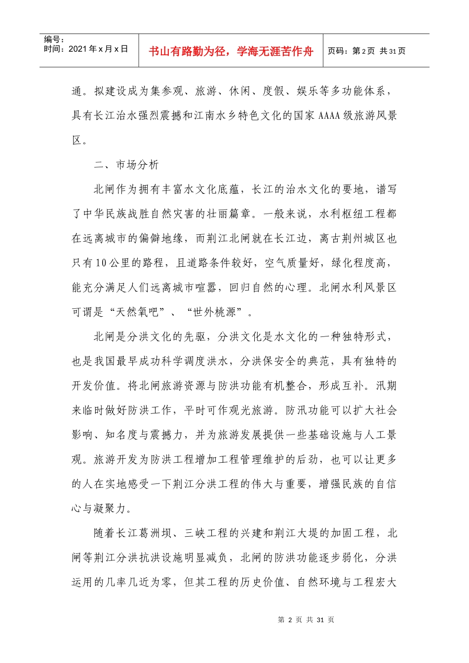 北闸风景区旅游开发项目_第2页