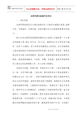 北闸风景区旅游开发项目