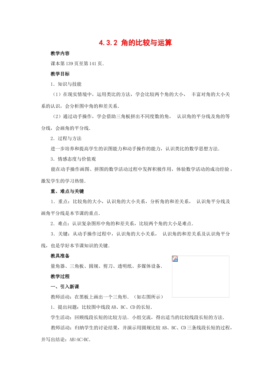 七年级数学上册4.3角教案5人教版_第1页