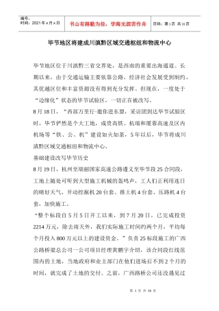 (原创)毕节地区将建成川滇黔区域交通枢纽和物流中心