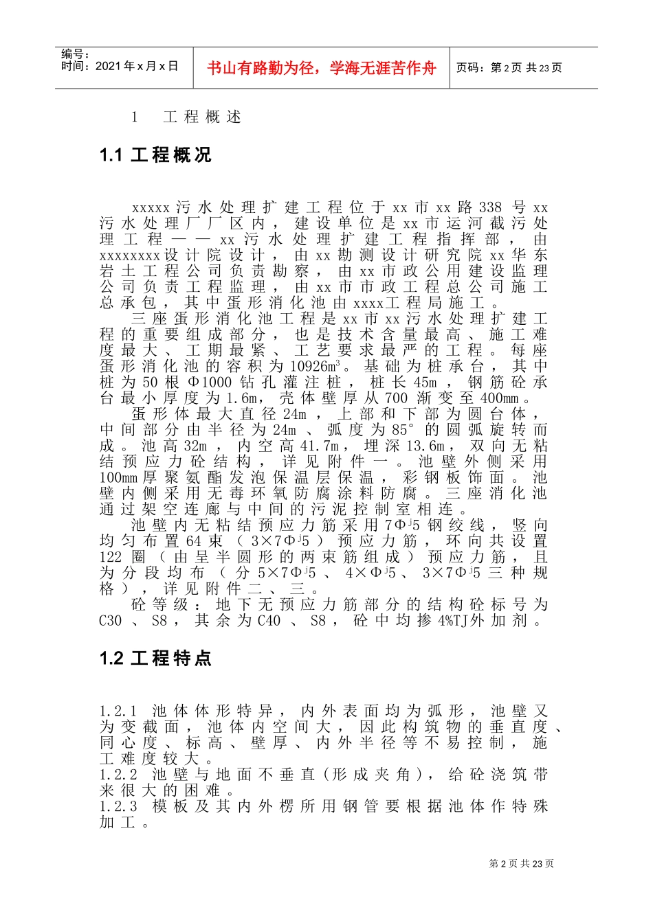 xx蛋形消化池施工组织设计(DOC30页)_第2页