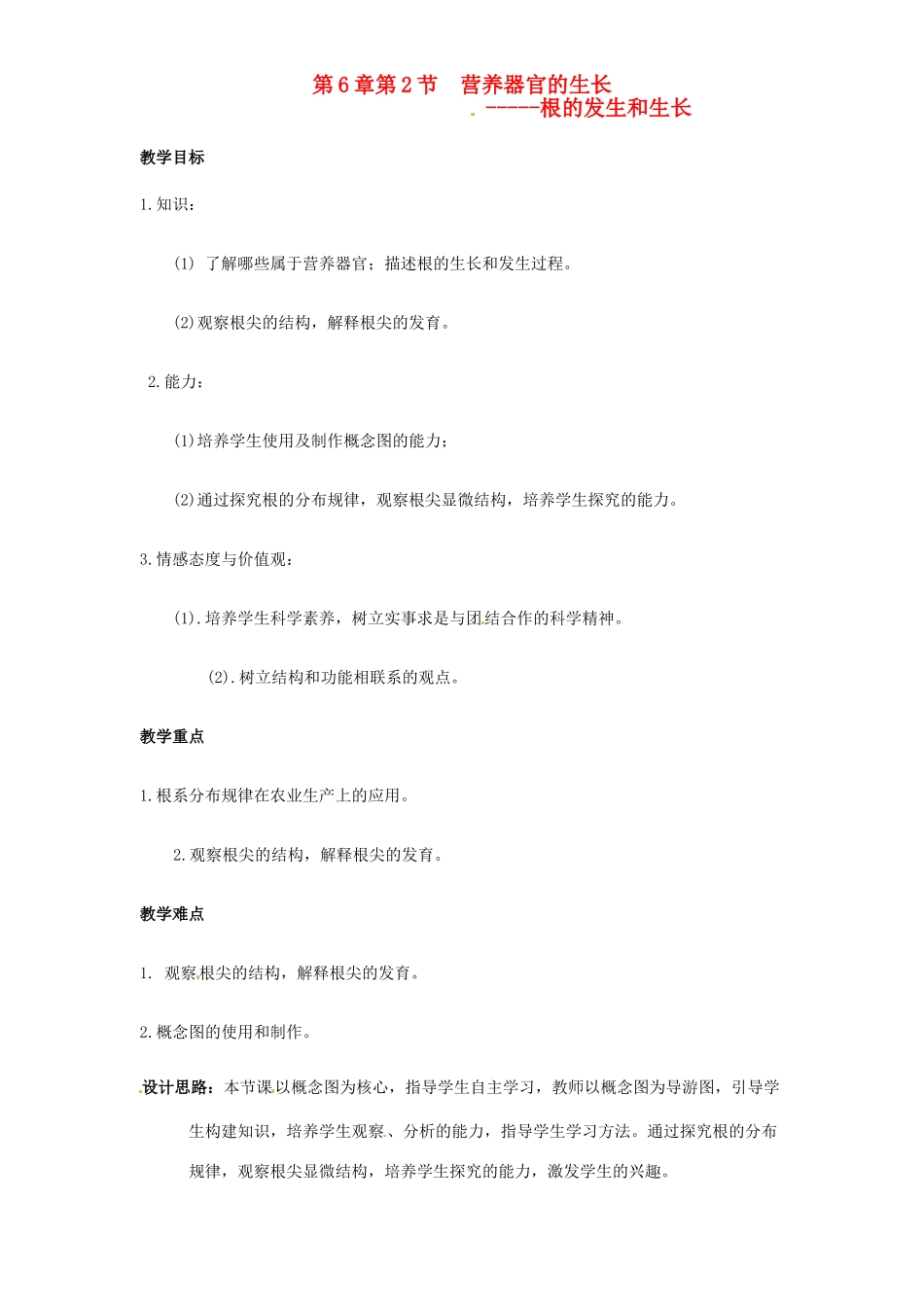 七年级生物上册 6.2 营养器官的生教案2 北师大版_第1页