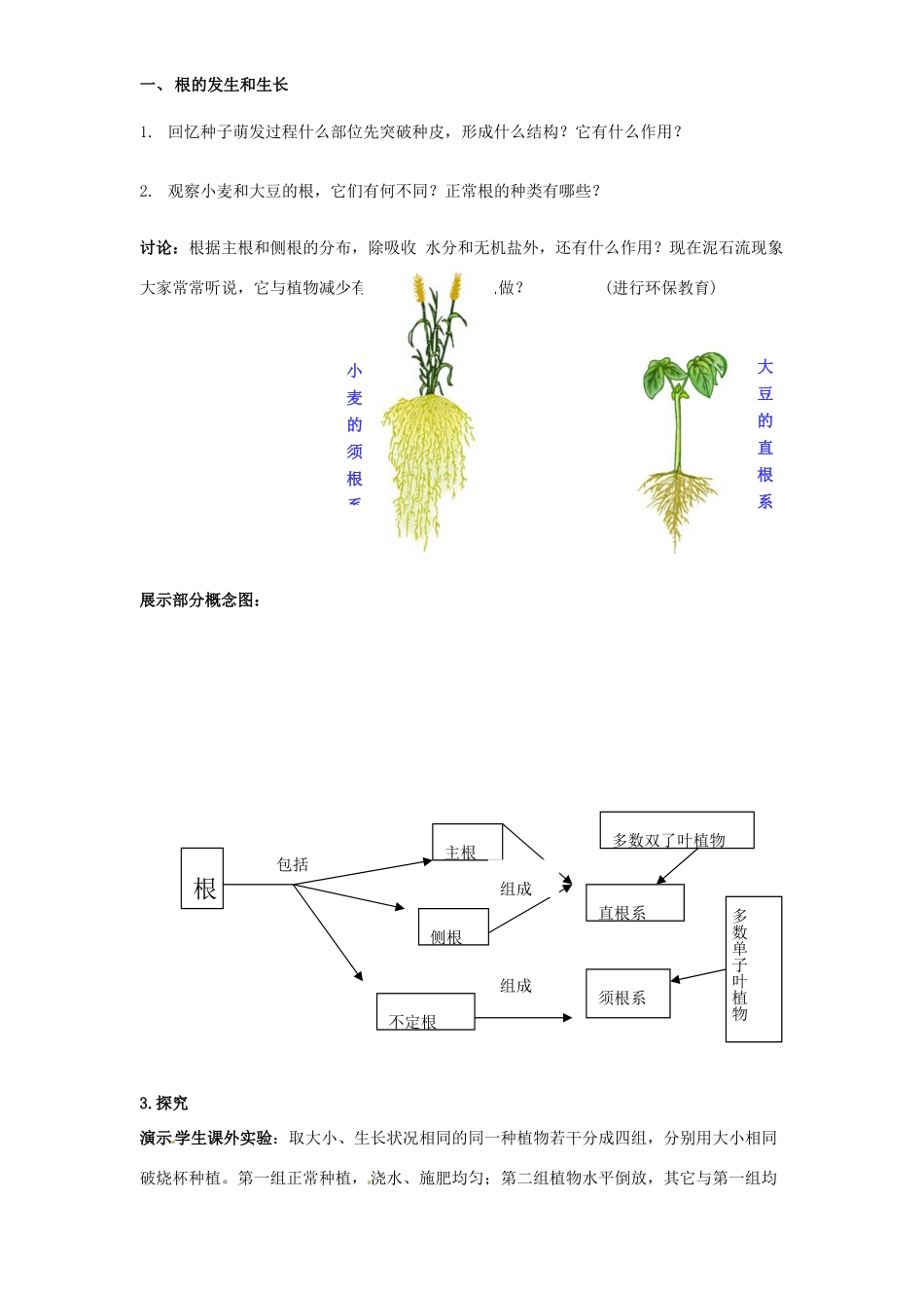 七年级生物上册 6.2 营养器官的生教案2 北师大版_第3页
