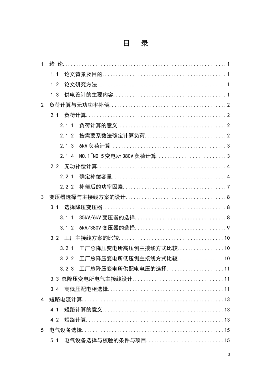 冶金机械修造厂总降压变电所及高压配电系统设计概述_第3页