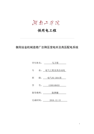 冶金机械修造厂总降压变电所及高压配电系统设计概述