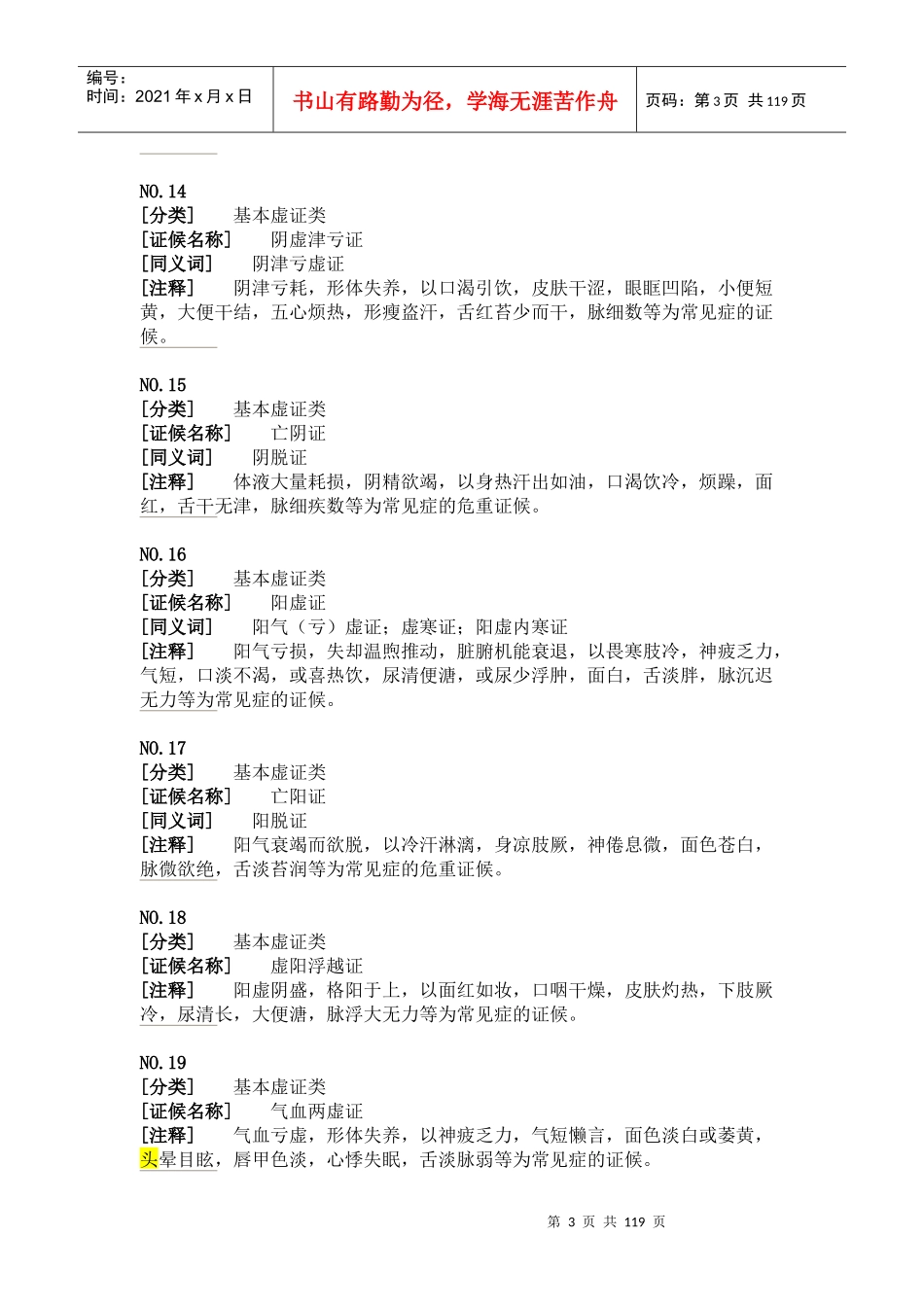 中医临床诊疗术语国家标准(证候部分)1_第3页