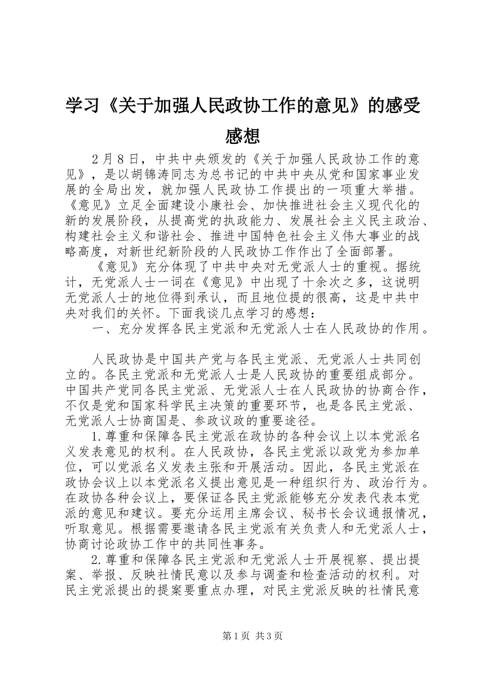 学习《关于加强人民政协工作的意见》的感受感想 _第1页