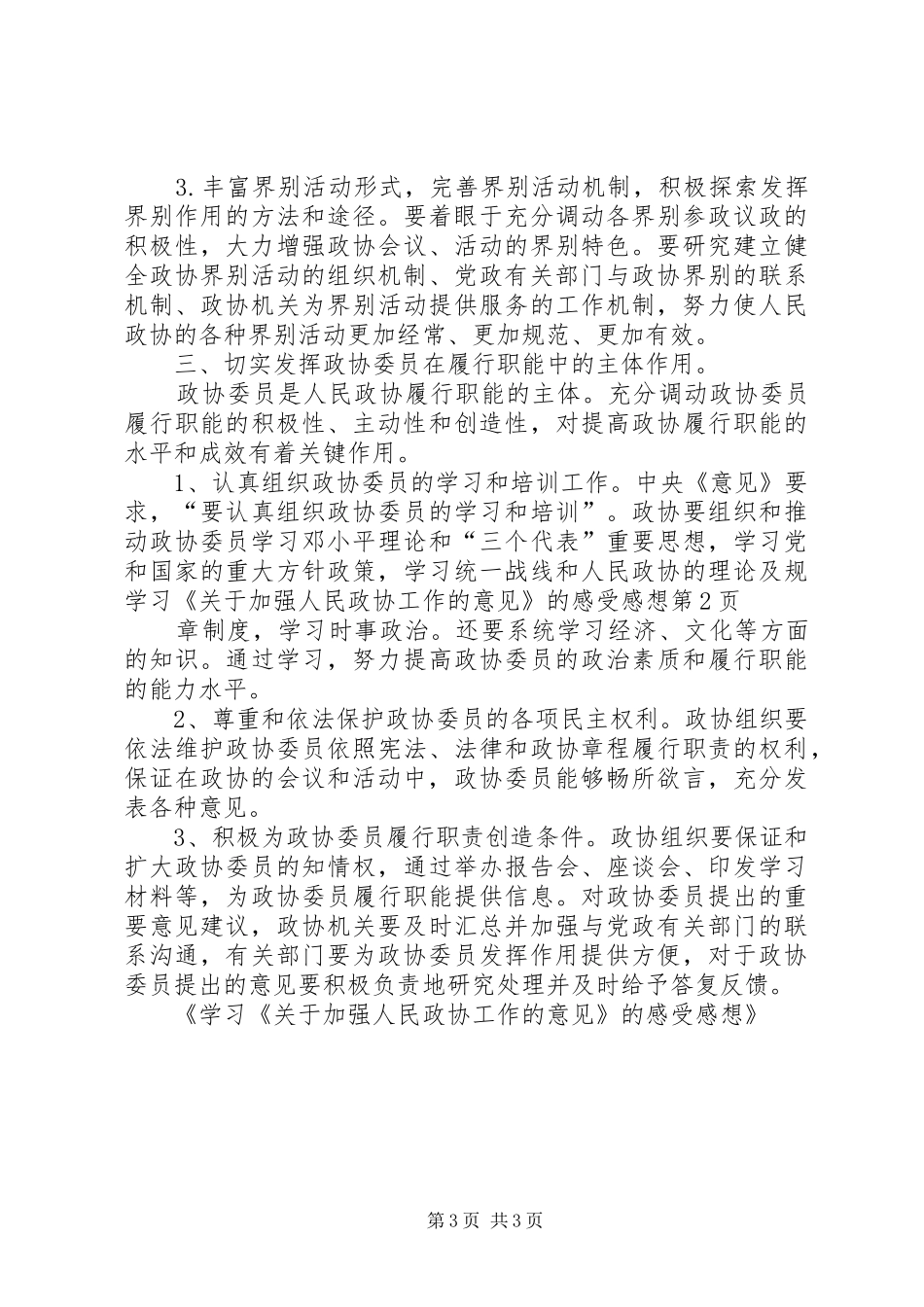学习《关于加强人民政协工作的意见》的感受感想 _第3页
