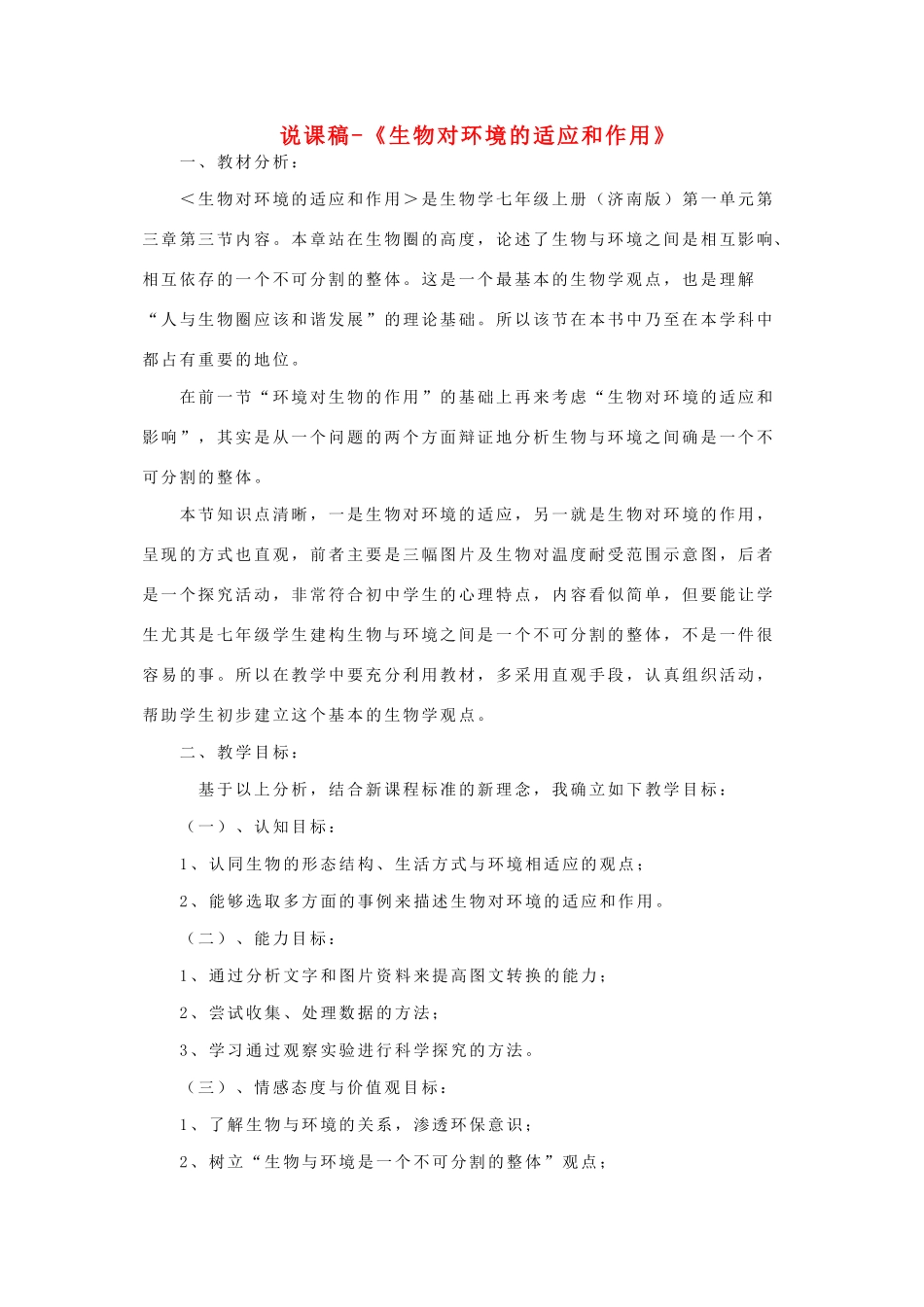 七年级生物上册《生物对环境的适应和作用》说课稿 济南版_第1页