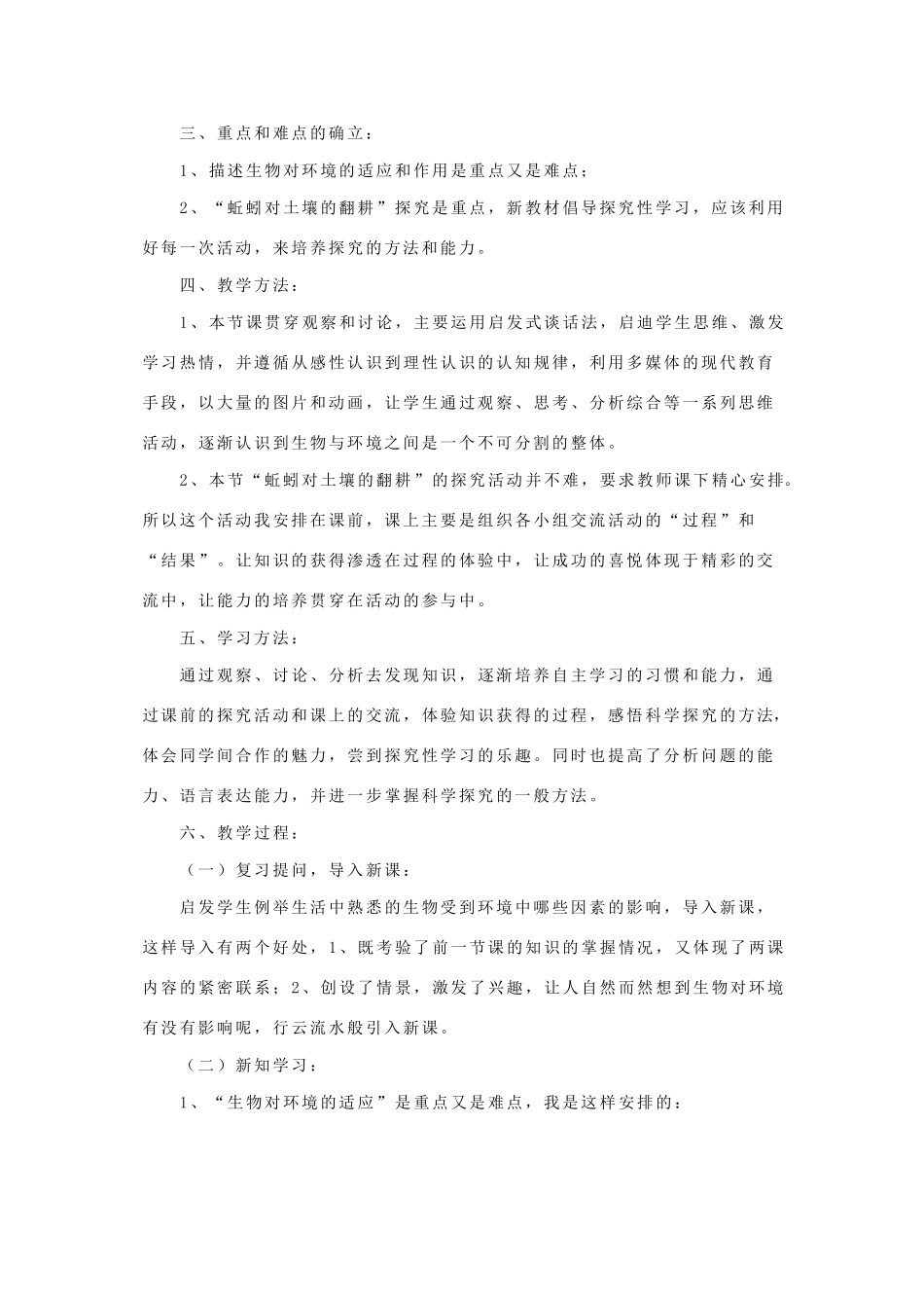 七年级生物上册《生物对环境的适应和作用》说课稿 济南版_第2页