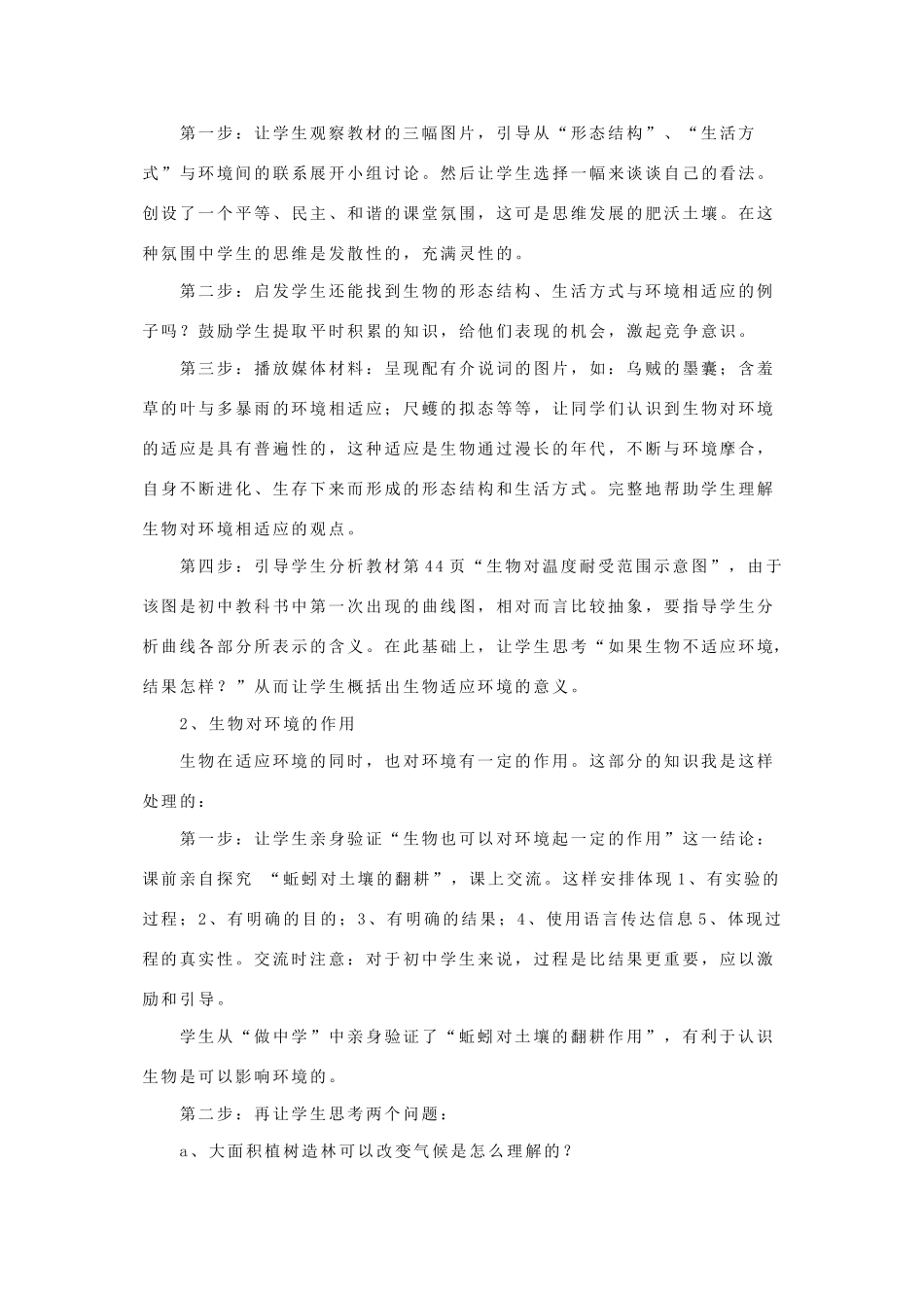 七年级生物上册《生物对环境的适应和作用》说课稿 济南版_第3页