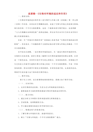七年级生物上册《生物对环境的适应和作用》说课稿 济南版